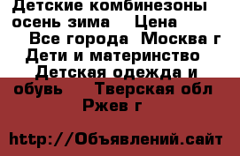 Детские комбинезоны ( осень-зима) › Цена ­ 1 800 - Все города, Москва г. Дети и материнство » Детская одежда и обувь   . Тверская обл.,Ржев г.